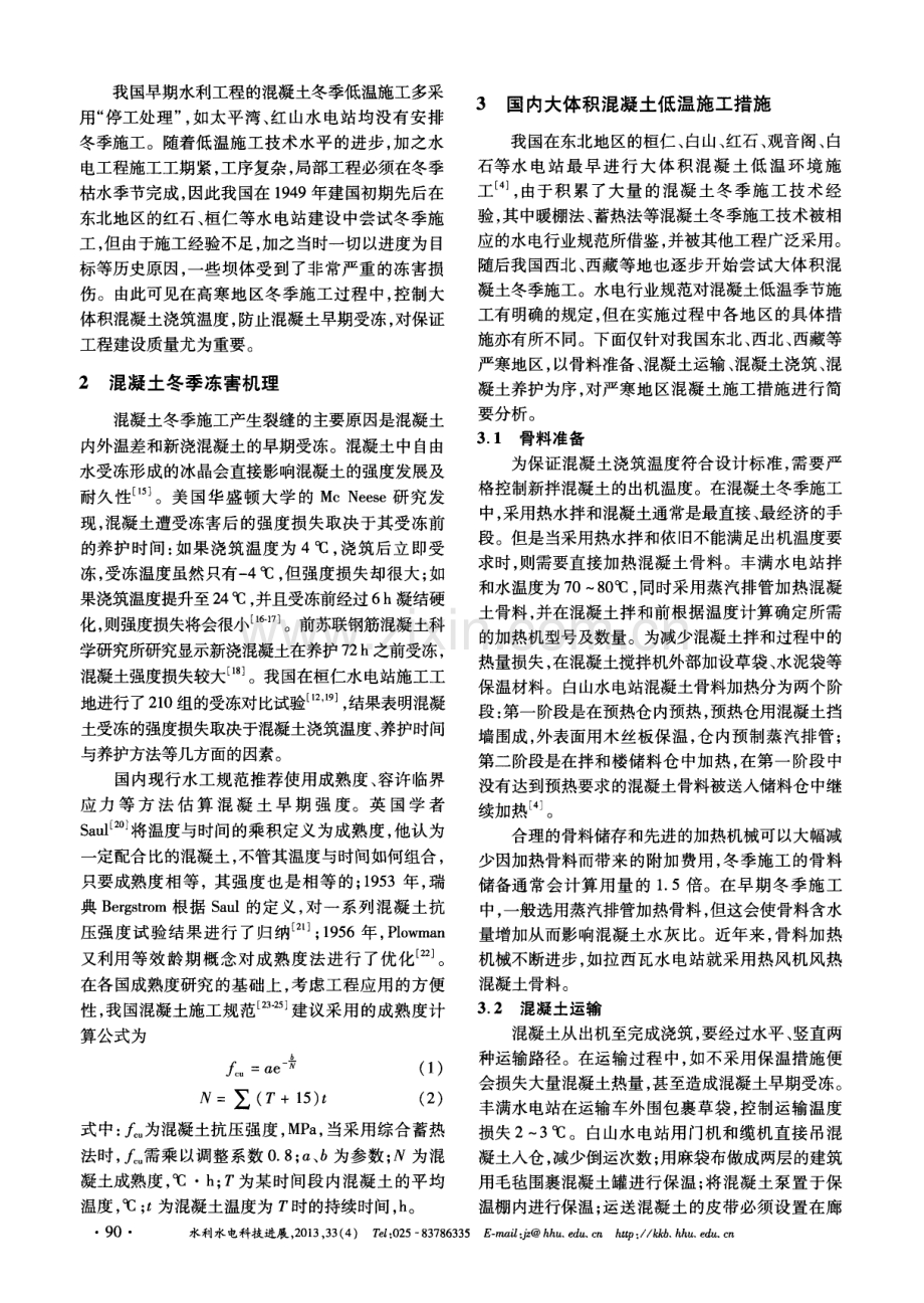 严寒地区大体积混凝土低温施工措施综述.pdf_第2页