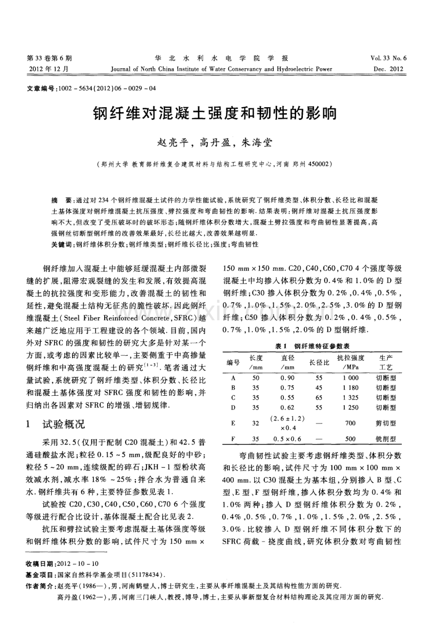 钢纤维对混凝土强度和韧性的影响.pdf_第1页