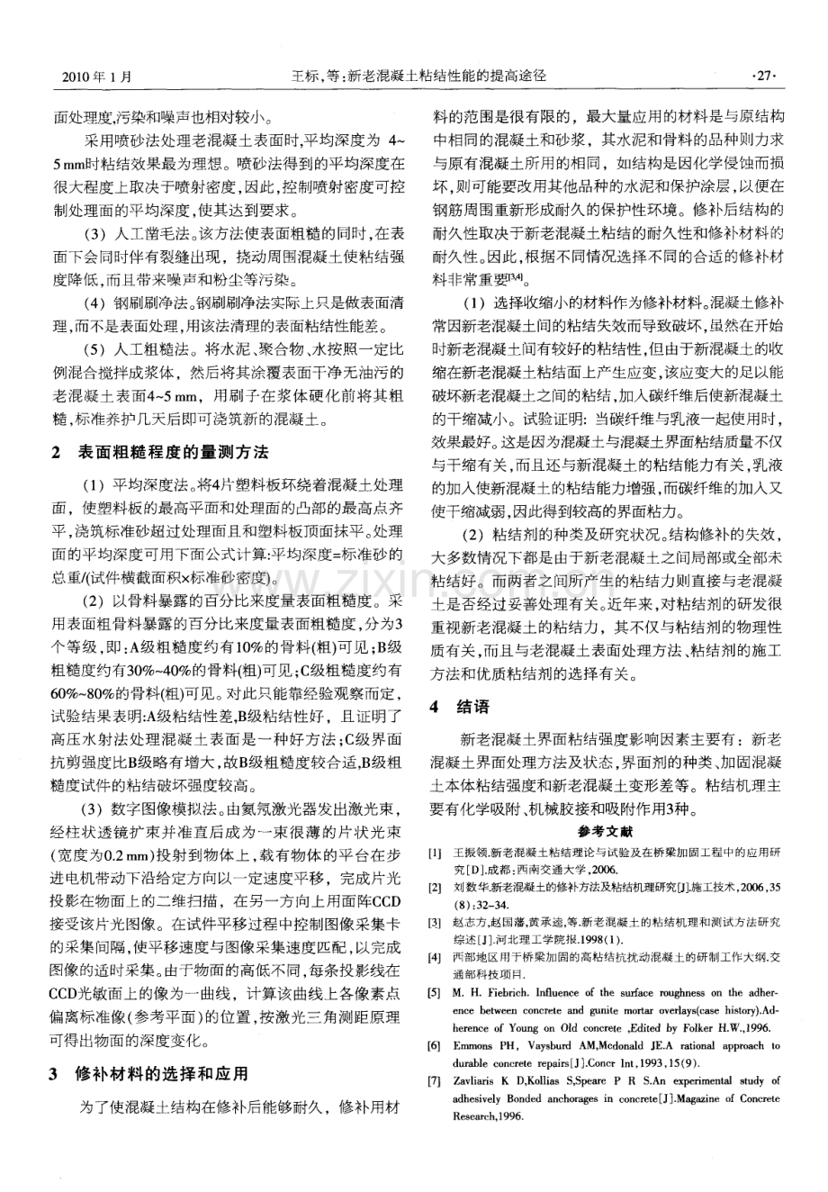 新老混凝土粘结性能的提高途径.pdf_第2页