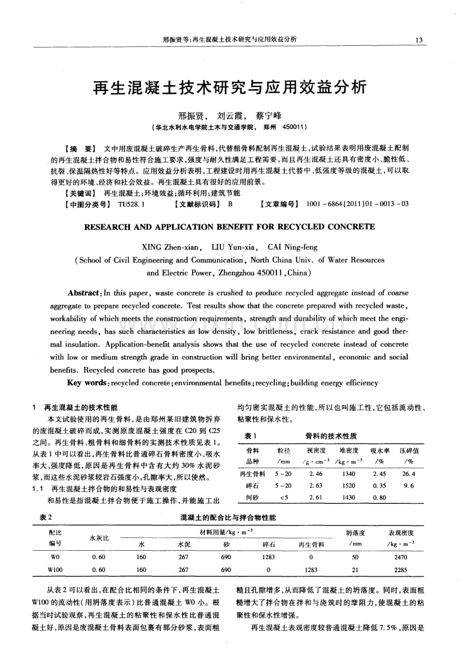 再生混凝土技术研究与应用效益分析.pdf_第1页