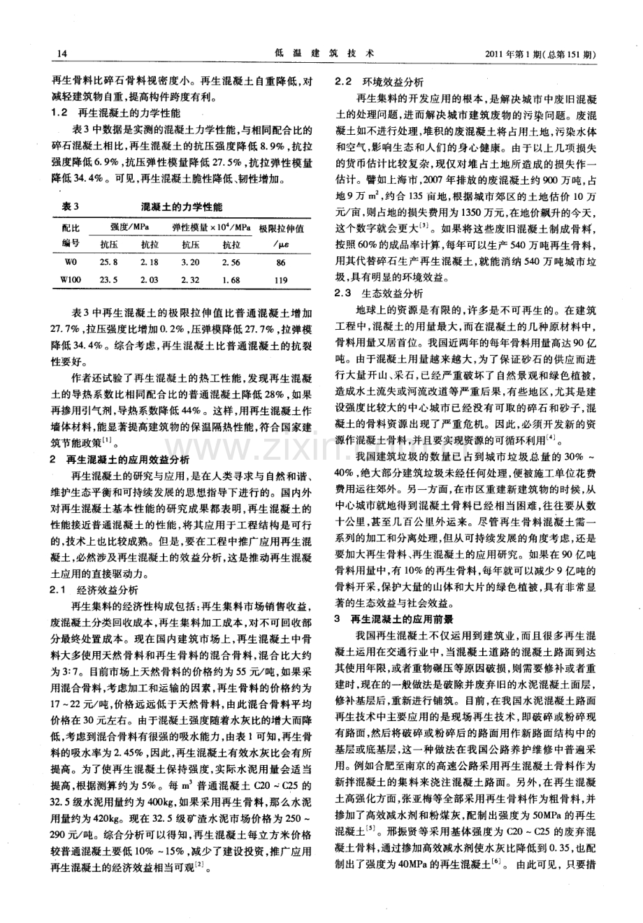 再生混凝土技术研究与应用效益分析.pdf_第2页