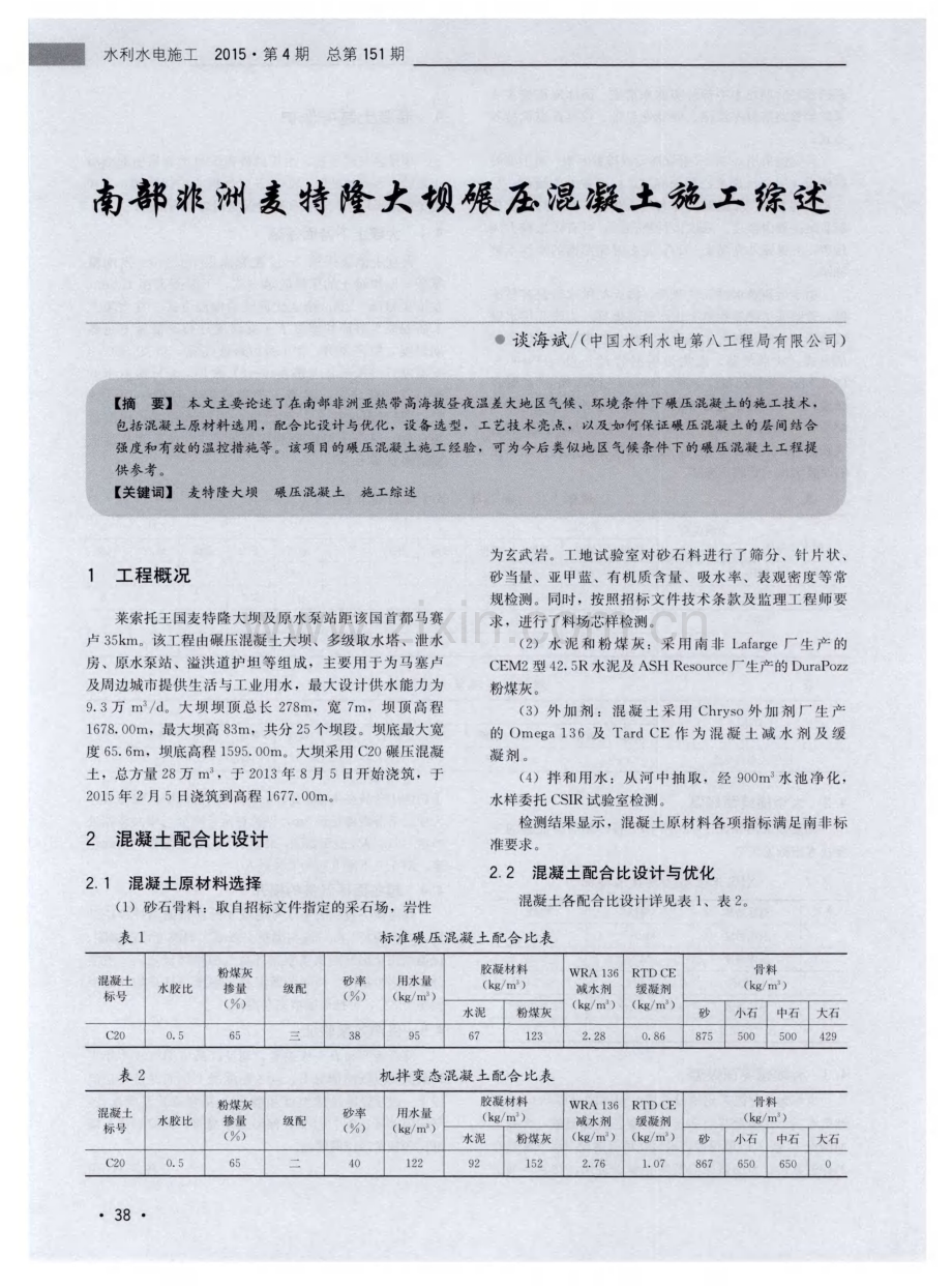 南部非洲麦特隆大坝碾压混凝土施工综述.pdf_第1页