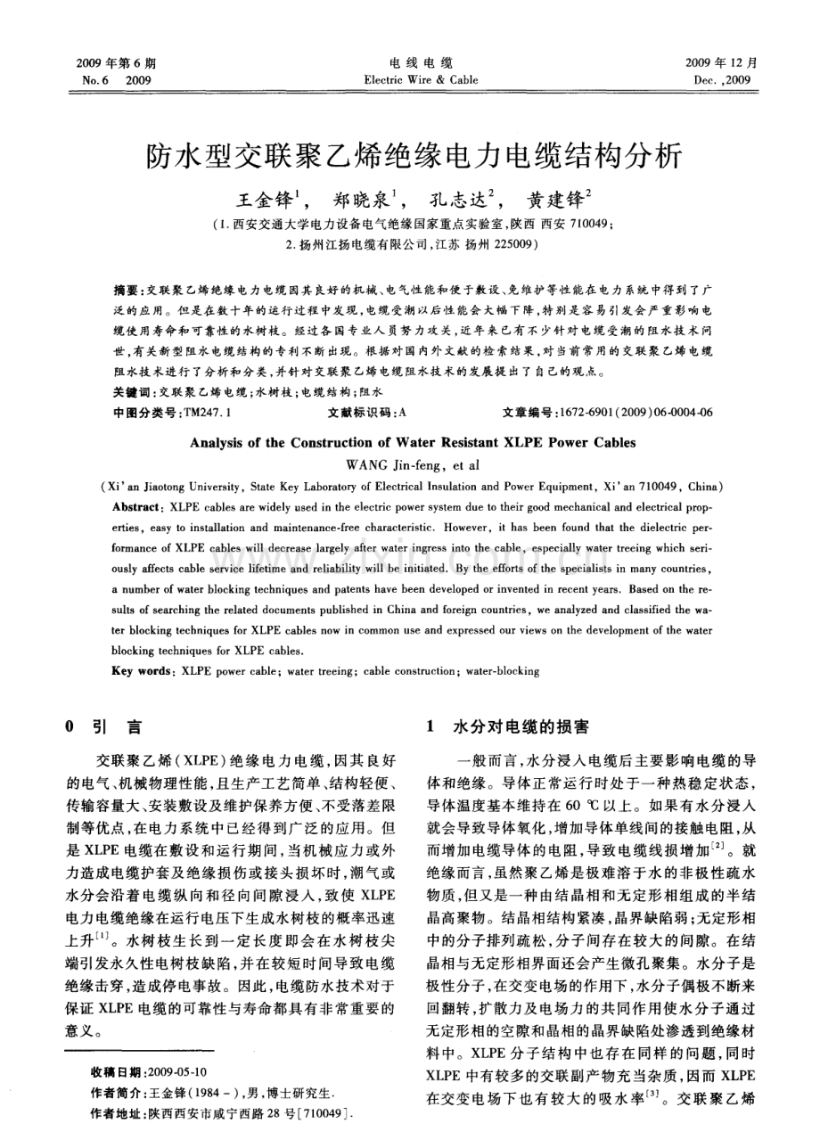 防水型交联聚乙烯绝缘电力电缆结构分析.pdf_第1页