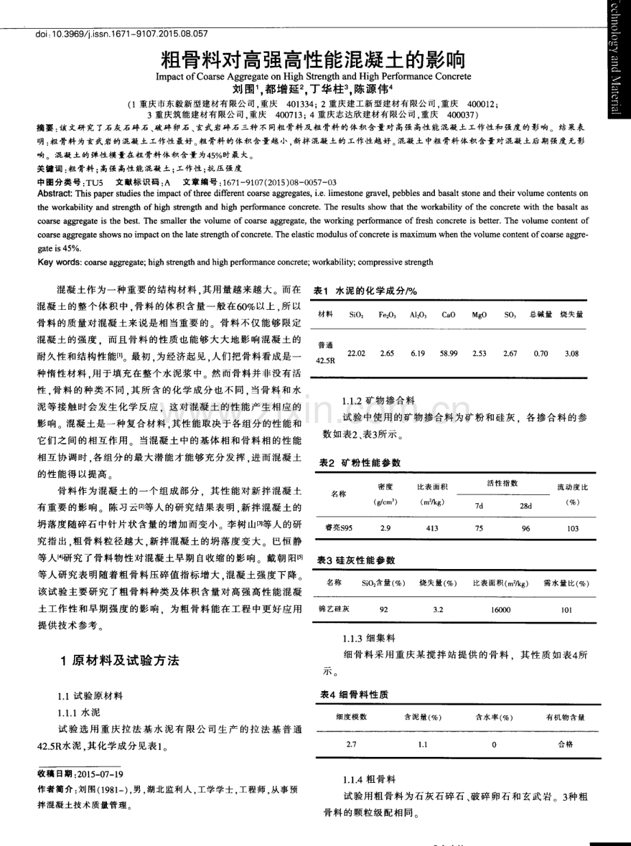 粗骨料对高强高性能混凝土的影响.pdf_第1页