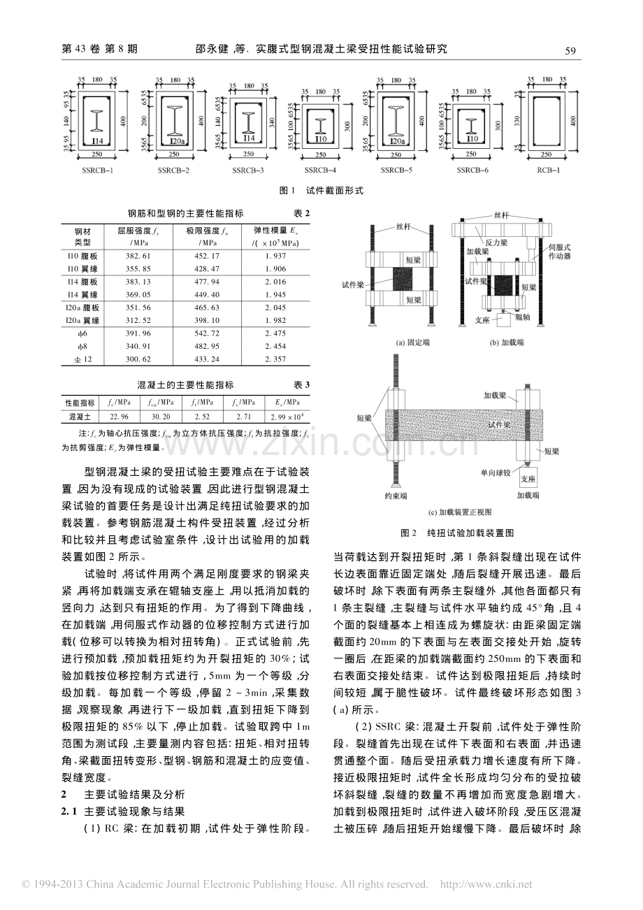 实腹式型钢混凝土梁受扭性能试验研究.pdf_第2页