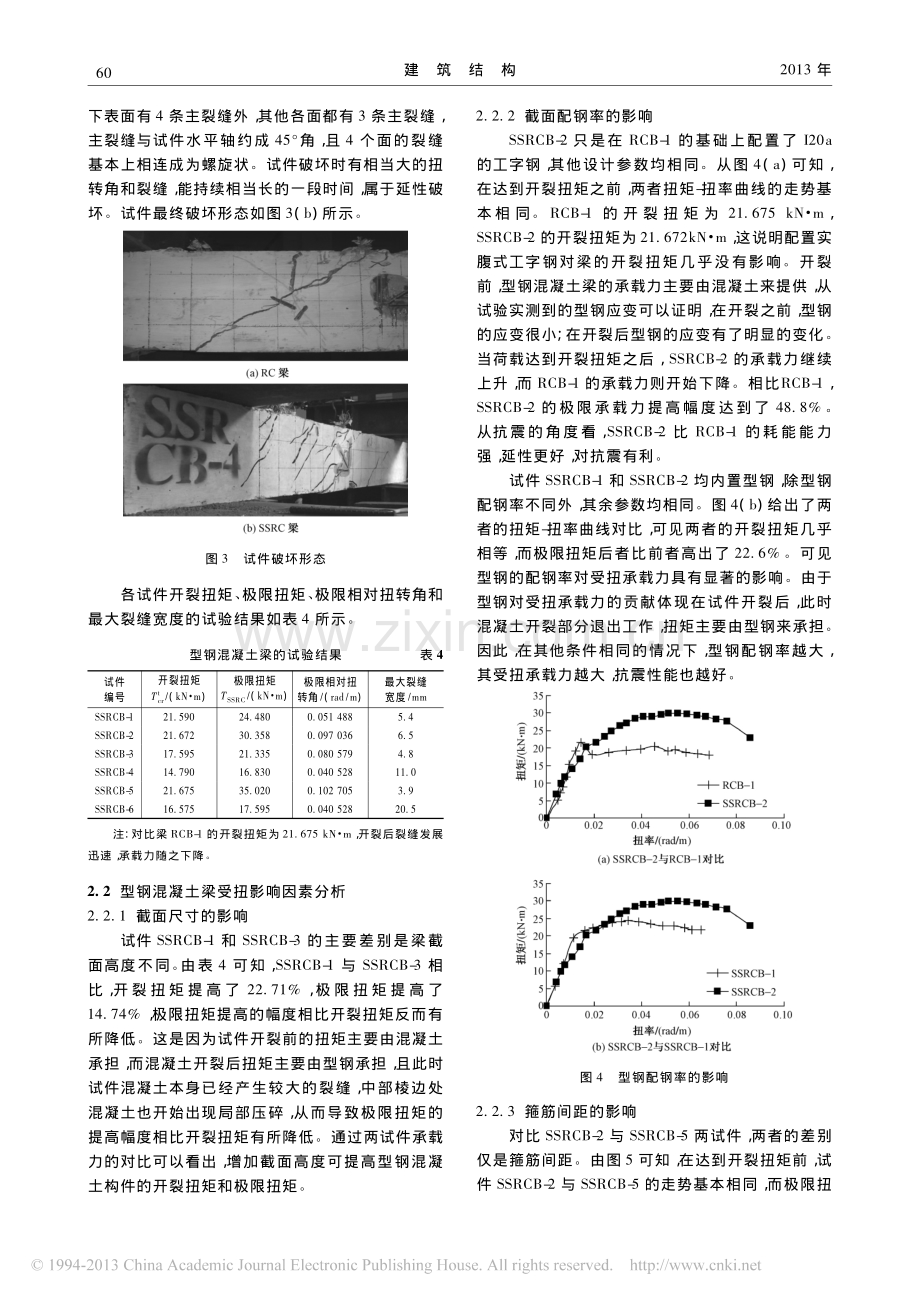 实腹式型钢混凝土梁受扭性能试验研究.pdf_第3页