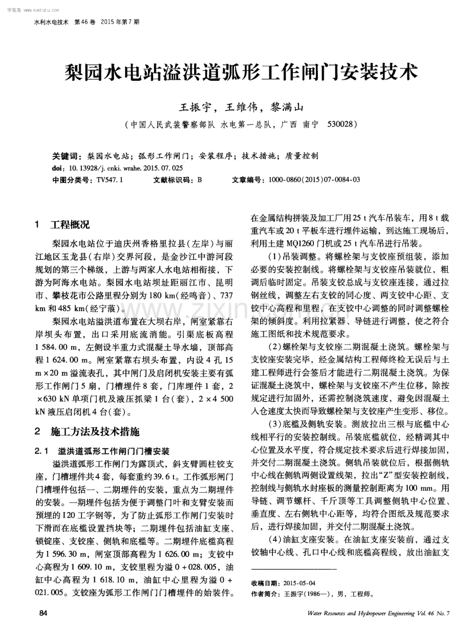 梨园水电站溢洪道弧形工作闸门安装技术.pdf_第1页