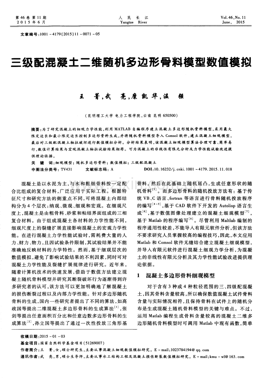 三级配混凝土二维随机多边形骨料模型数值模拟.pdf_第1页