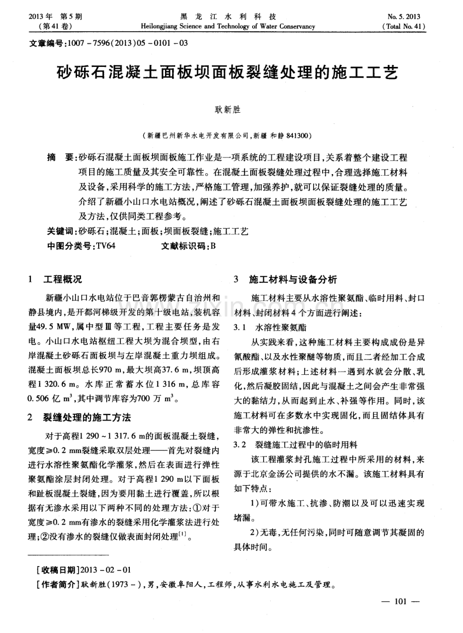 砂砾石混凝土面板坝面板裂缝处理的施工工艺.pdf_第1页