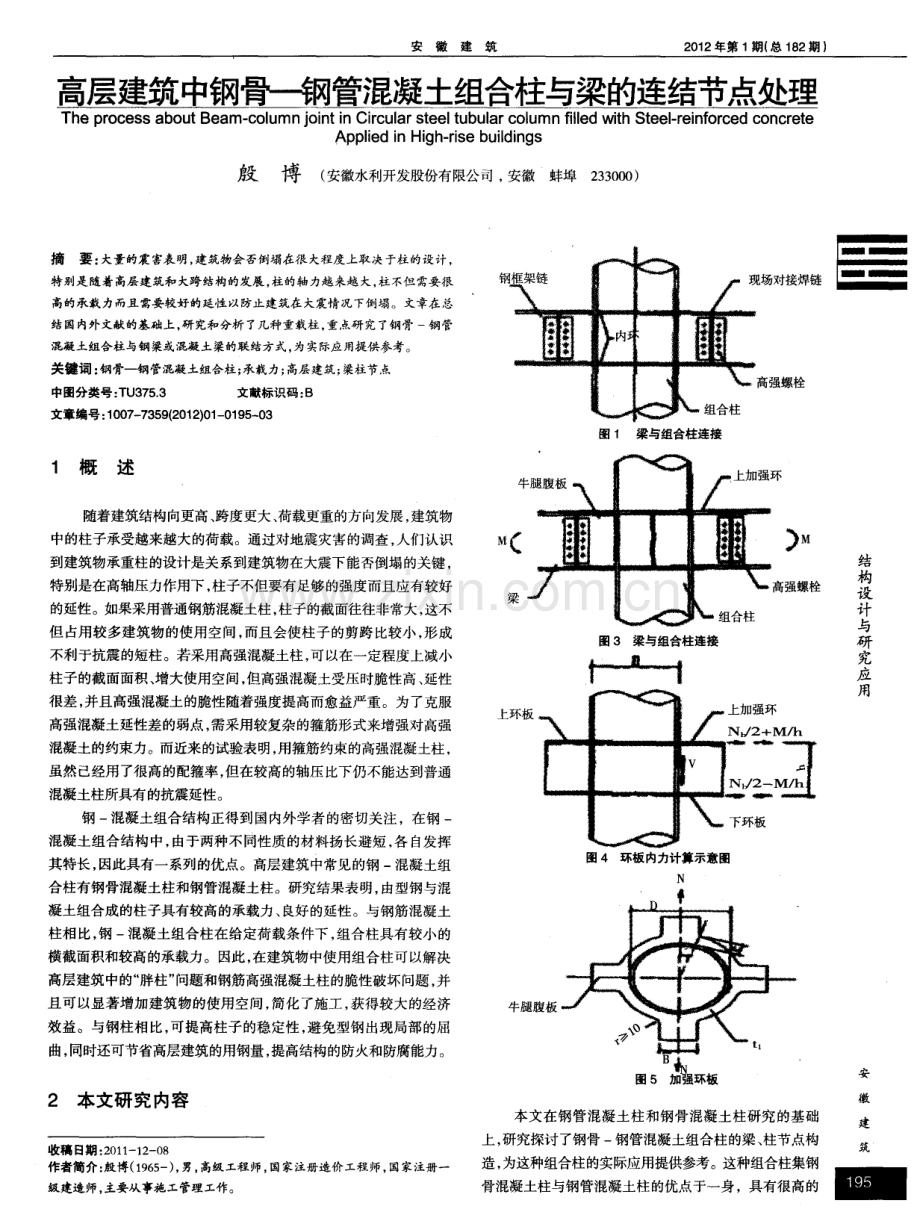 高层建筑中钢骨—钢管混凝土组合柱与梁的连结节点处理.pdf_第1页