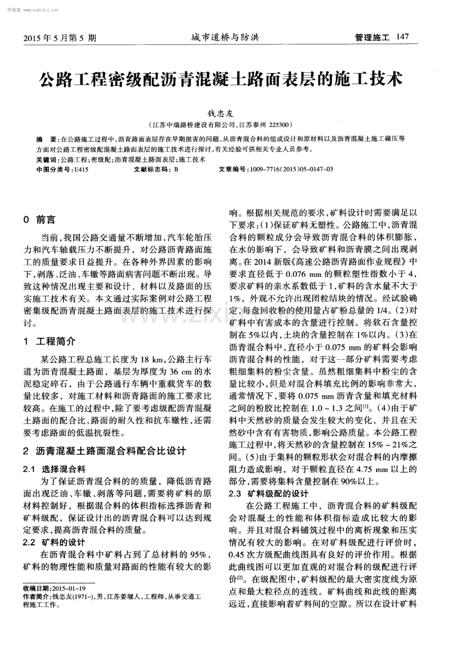 公路工程密级配沥青混凝土路面表层的施工技术.pdf_第1页