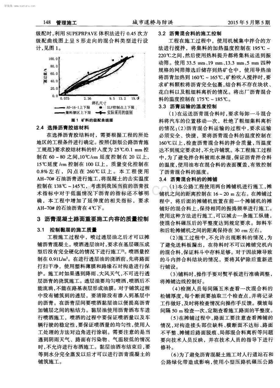 公路工程密级配沥青混凝土路面表层的施工技术.pdf_第2页