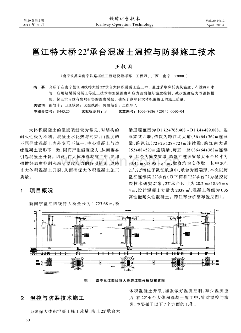 邕江特大桥22^#承台混凝土温控与防裂施工技术.pdf_第1页