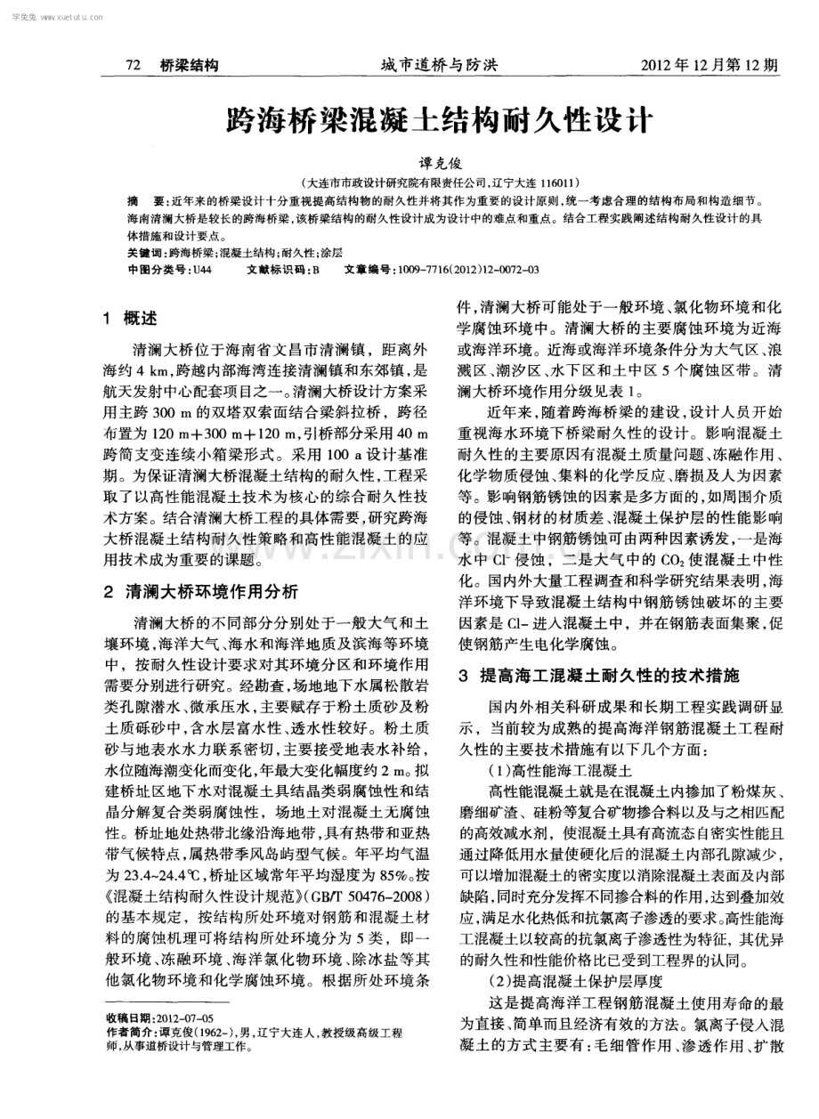 跨海桥梁混凝土结构耐久性设计.pdf_第1页