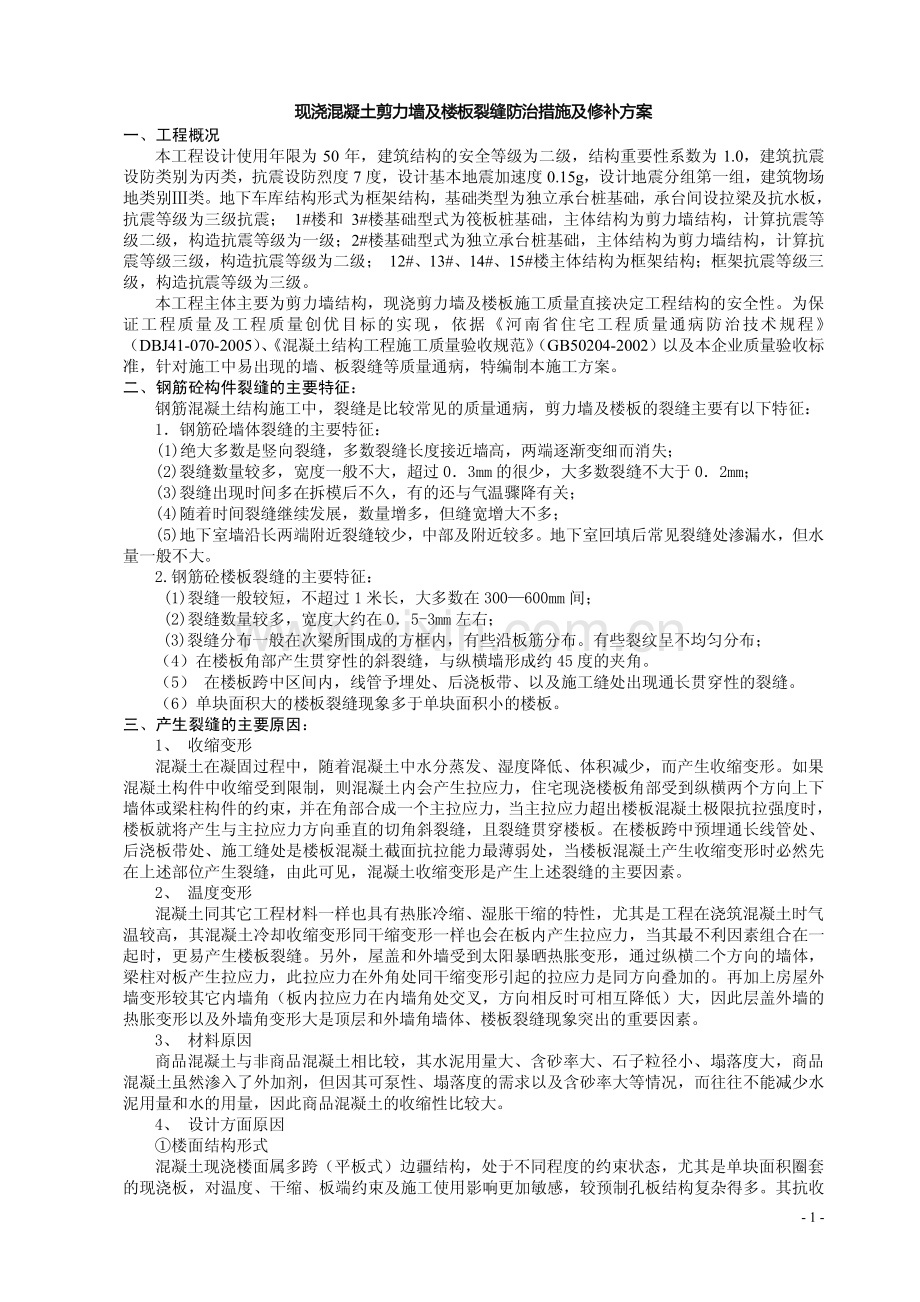 现浇混凝土剪力墙及楼板裂缝防治措施及修补方案.pdf_第1页