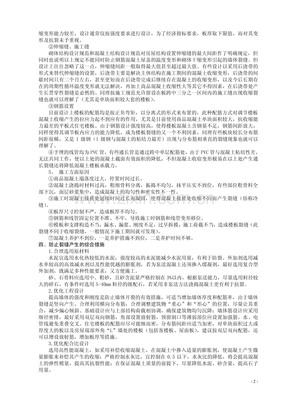 现浇混凝土剪力墙及楼板裂缝防治措施及修补方案.pdf_第2页