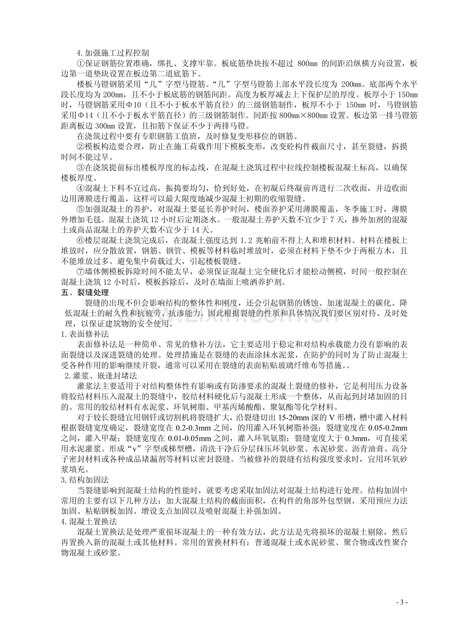 现浇混凝土剪力墙及楼板裂缝防治措施及修补方案.pdf_第3页