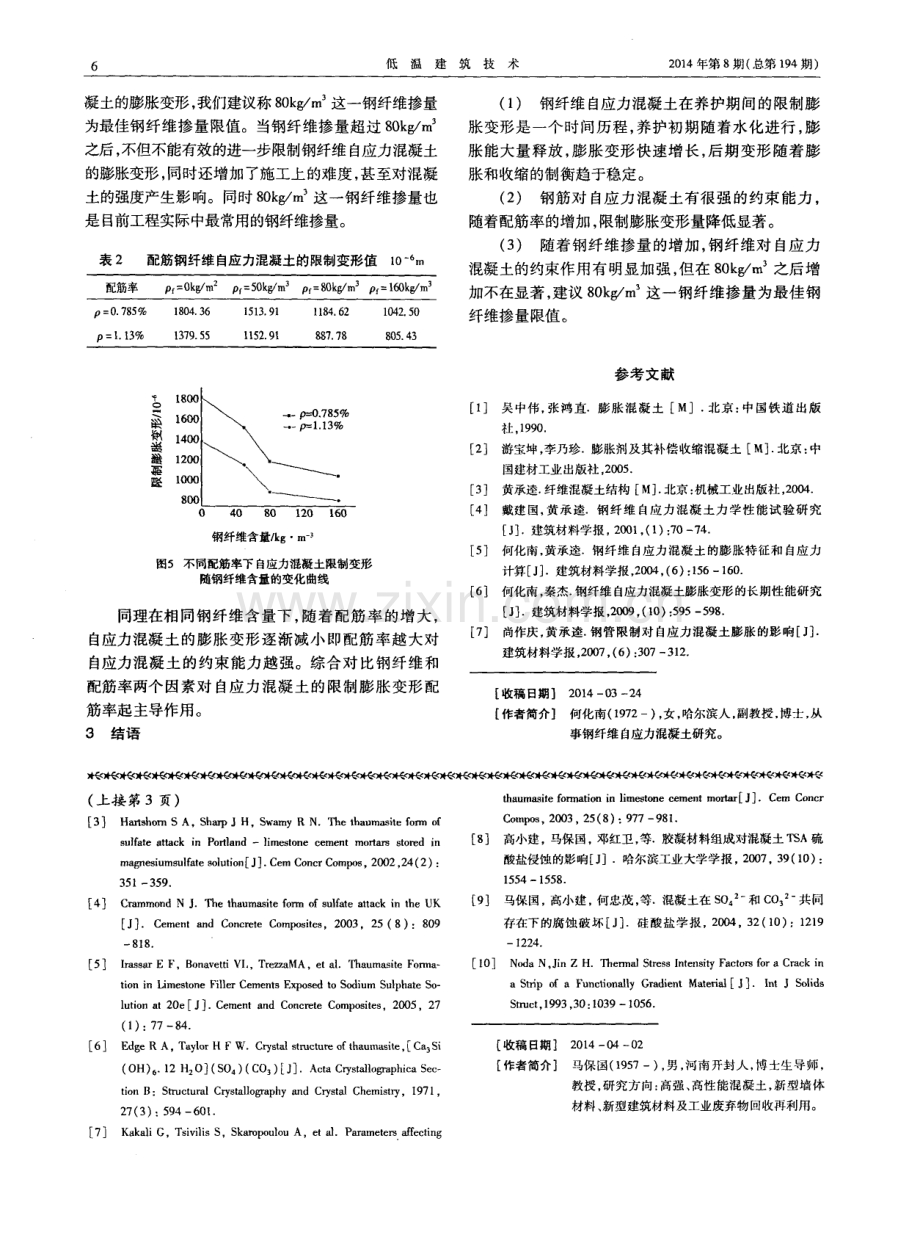 钢纤维自应力混凝土膨胀变形试验研究.pdf_第3页