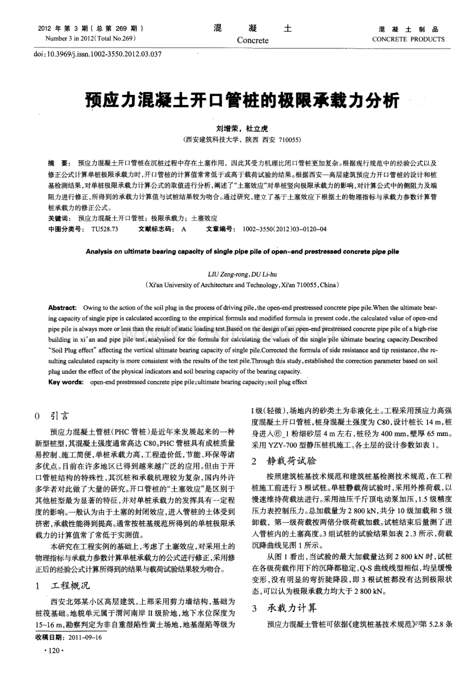 预应力混凝土开口管桩的极限承载力分析.pdf_第1页