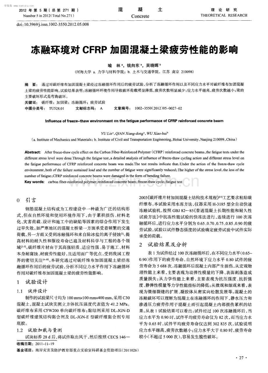 冻融环境对CFRP加固混凝土梁疲劳性能的影响.pdf_第1页