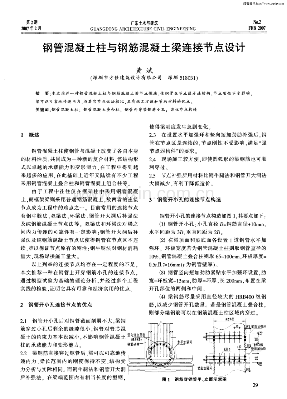 钢管混凝土柱与钢筋混凝土梁连接节点设计.pdf_第1页