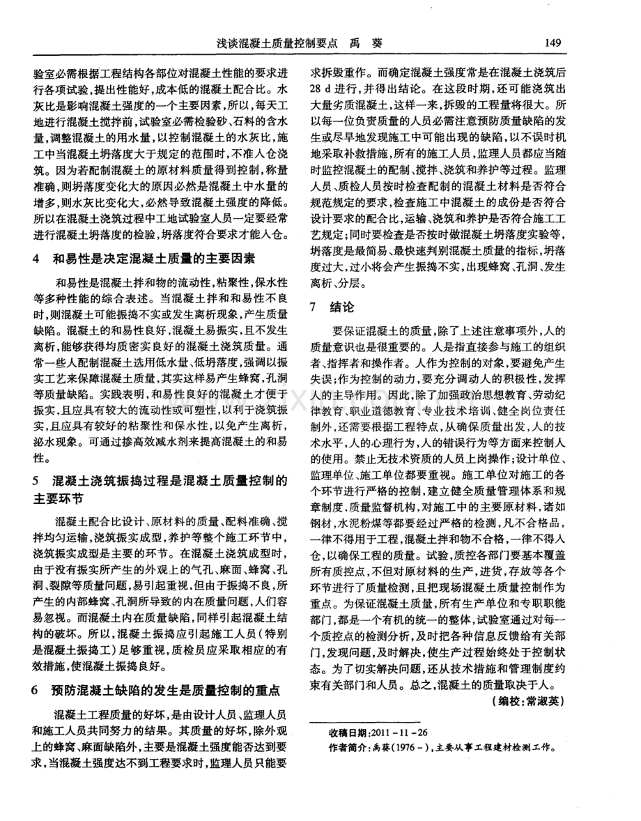 浅谈混凝土质量控制要点.pdf_第2页