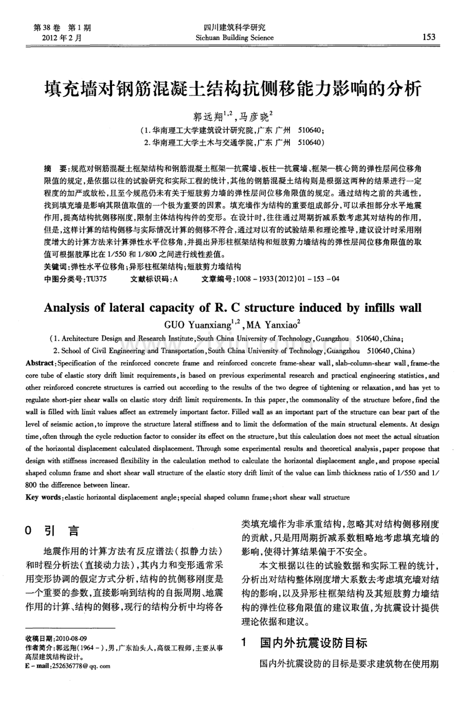 填充墙对钢筋混凝土结构抗侧移能力影响的分析.pdf_第1页