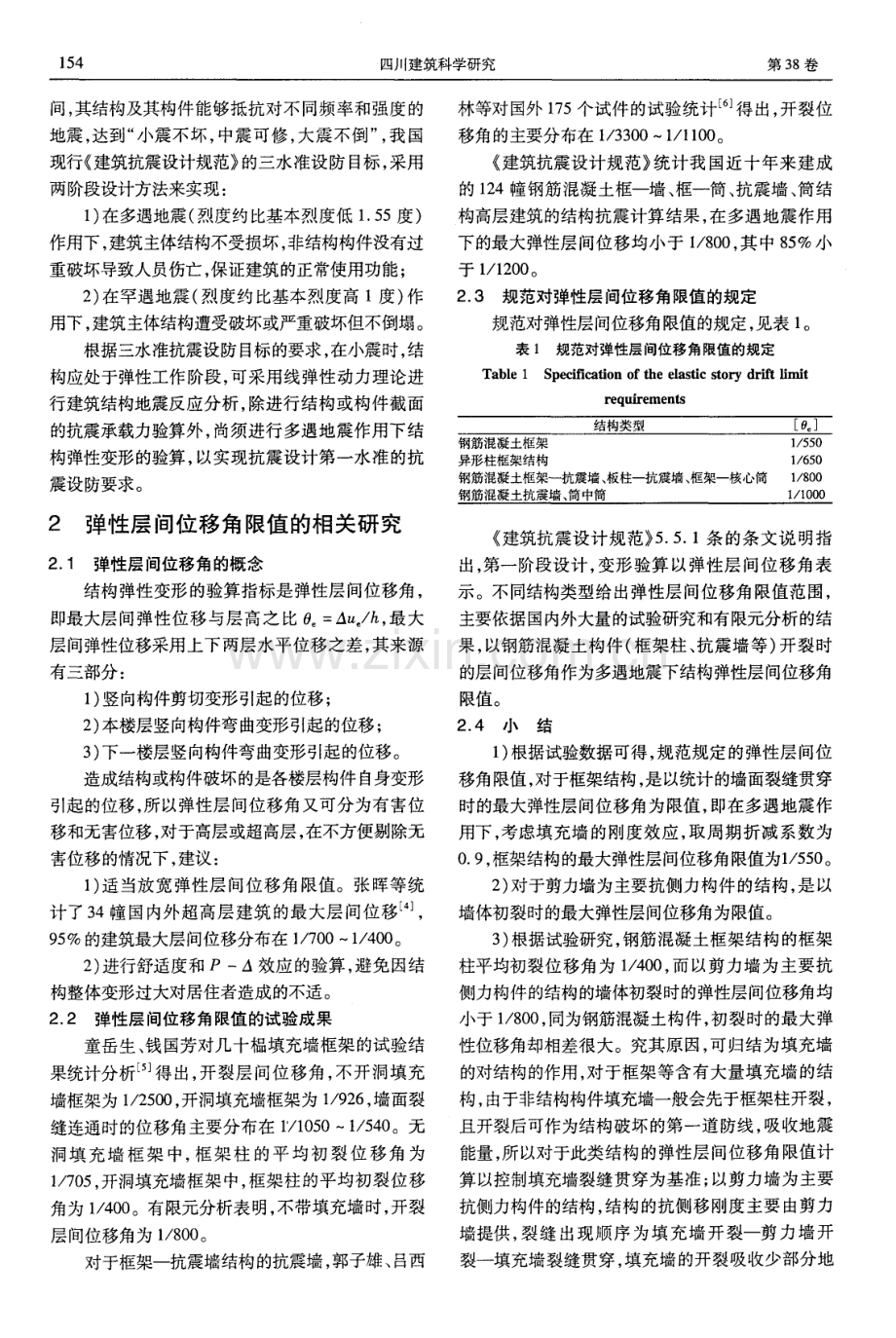 填充墙对钢筋混凝土结构抗侧移能力影响的分析.pdf_第2页