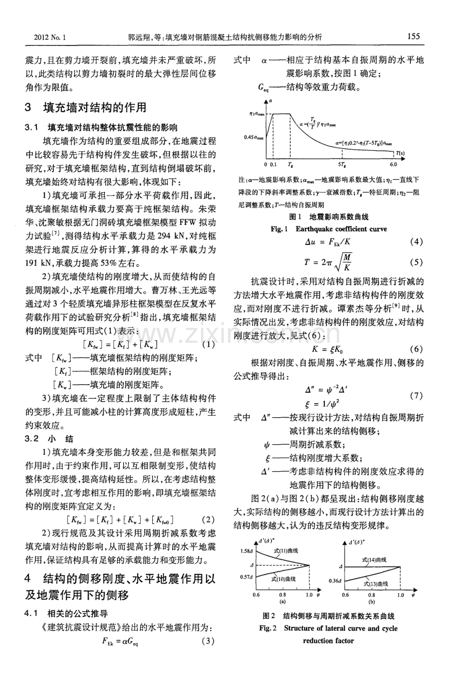 填充墙对钢筋混凝土结构抗侧移能力影响的分析.pdf_第3页