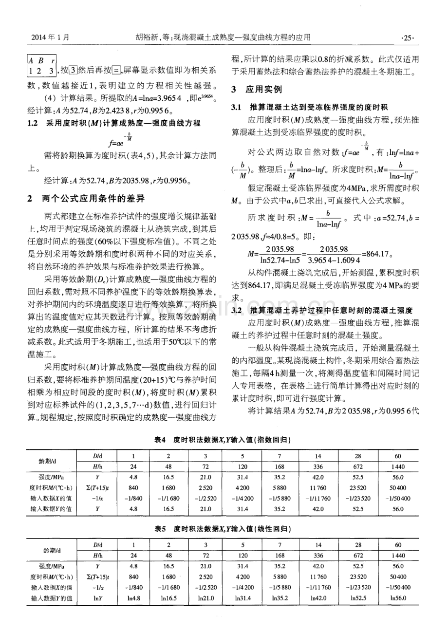 现浇混凝土成熟度一强度曲线方程的应用.pdf_第3页