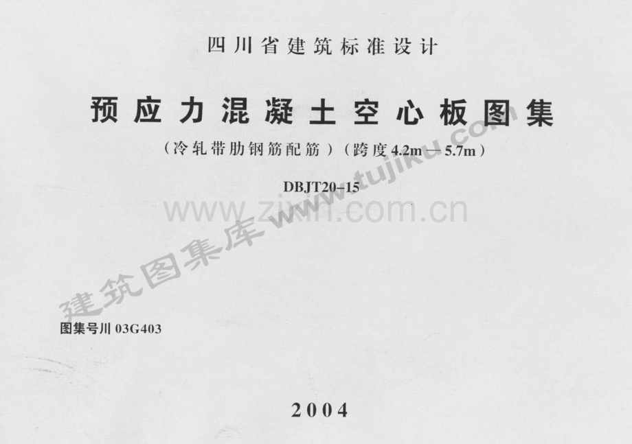 川03G403 预应力混凝土空心板图集.pdf_第1页