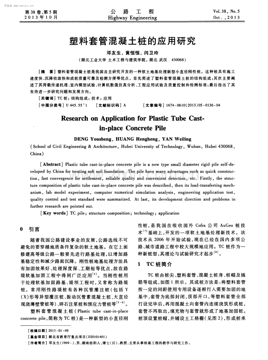 塑料套管混凝土桩的应用研究.pdf_第1页