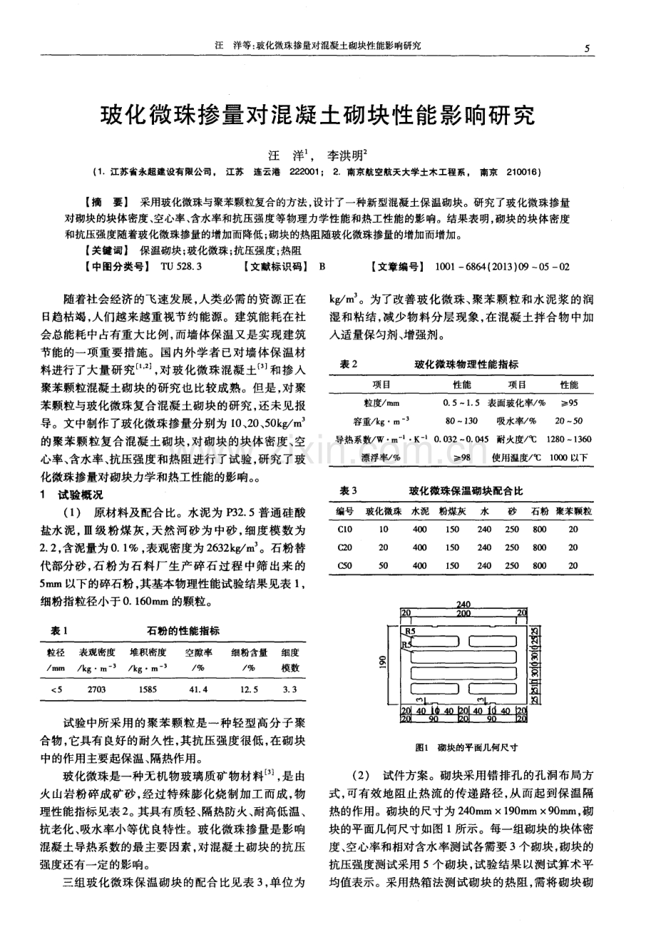 玻化微珠掺量对混凝土砌块性能影响研究.pdf_第1页