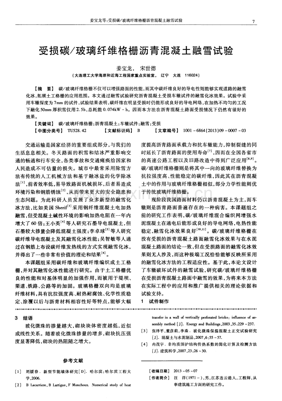 玻化微珠掺量对混凝土砌块性能影响研究.pdf_第3页