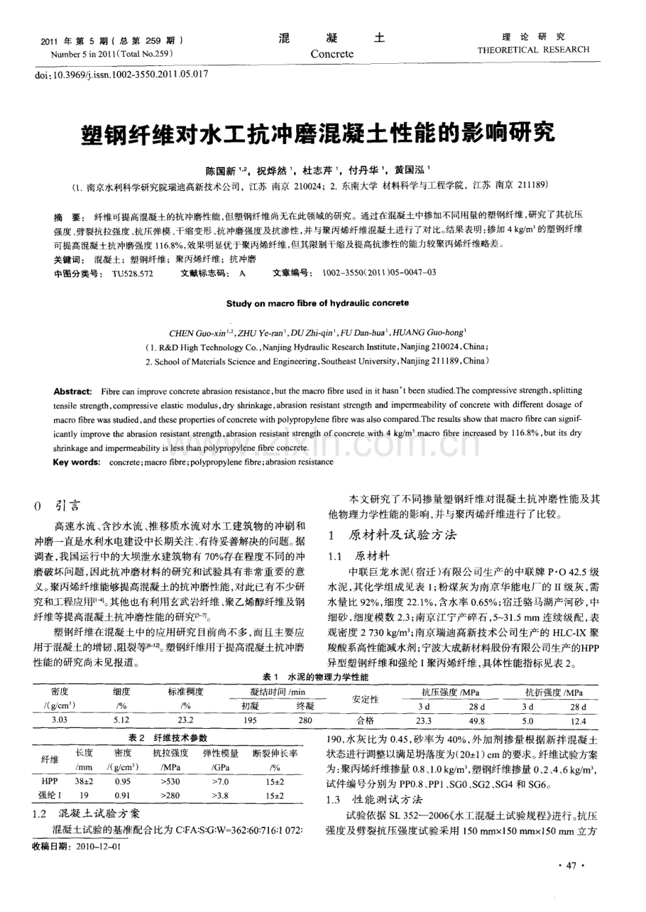 塑钢纤维对水工抗冲磨混凝土性能的影响研究.pdf_第1页