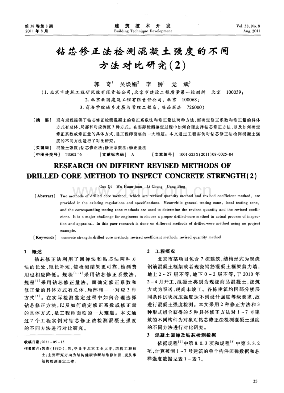 钻芯修正法检测混凝土强度的不同方法对比研究（2）.pdf_第1页