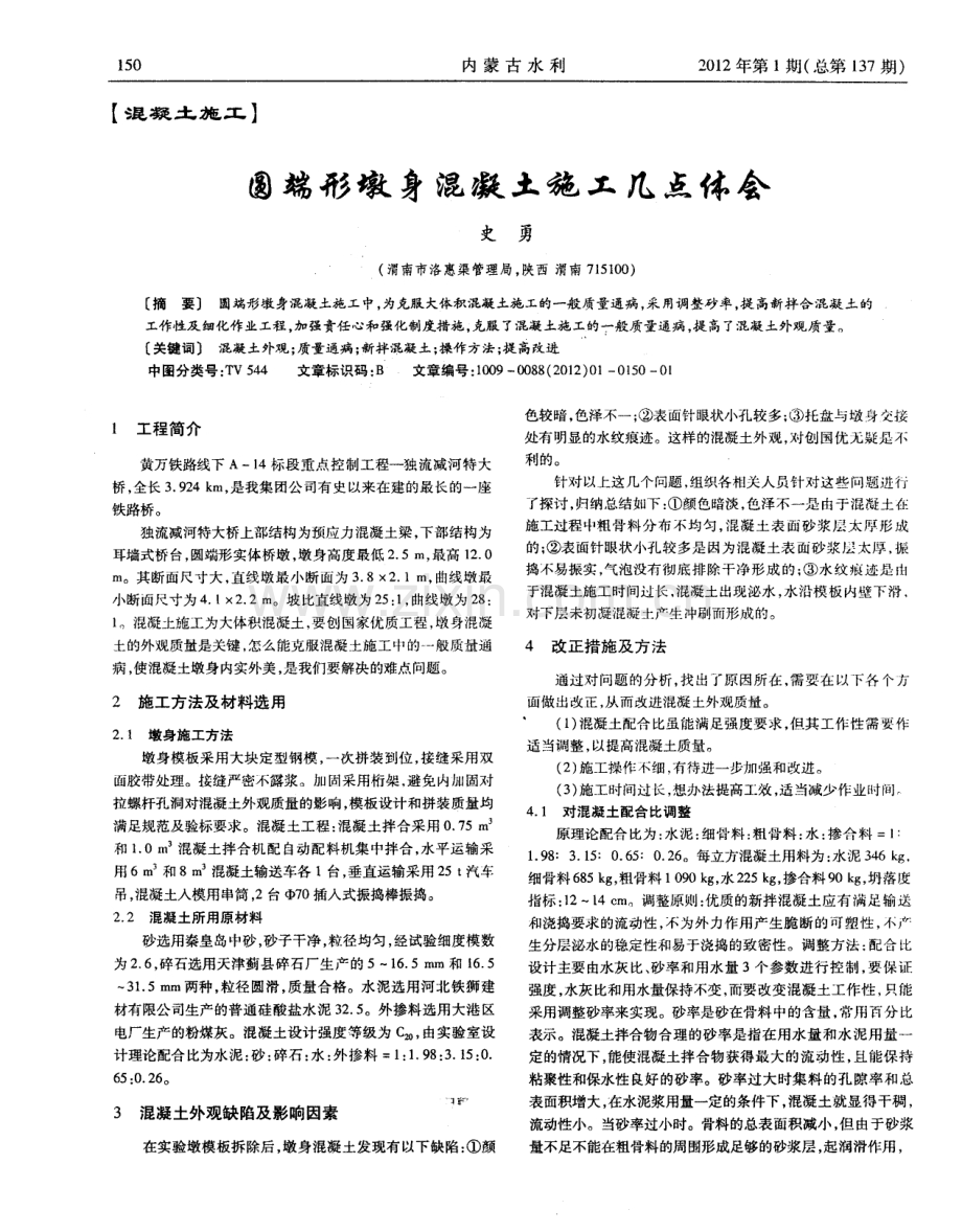 圆端形墩身混凝土施工几点体会.pdf_第1页