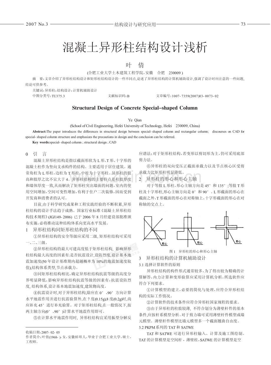 混凝土异形柱结构设计浅析.pdf_第1页