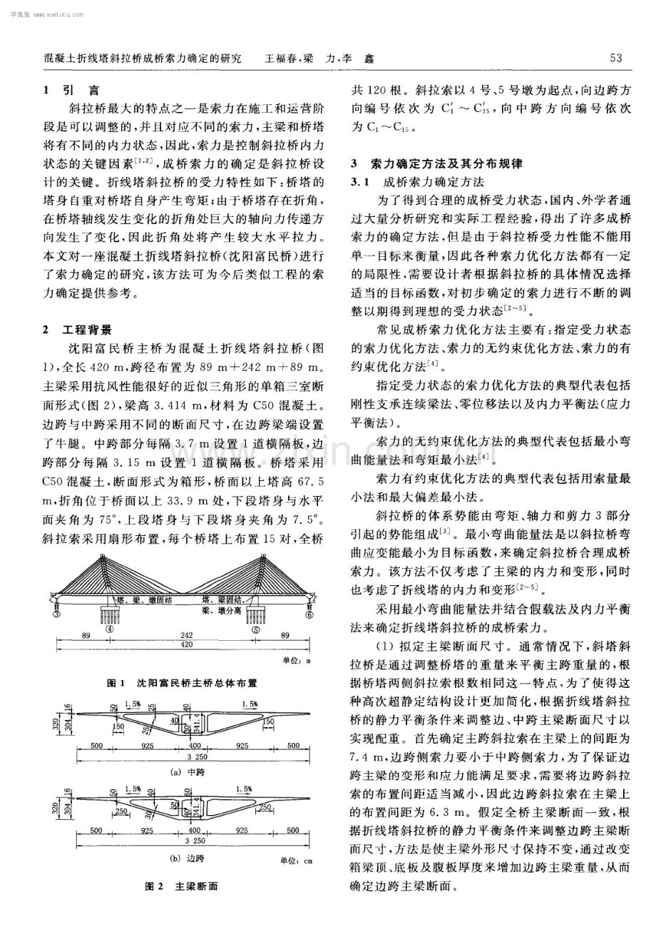 混凝土折线塔斜拉桥成桥索力确定的研究.pdf_第2页