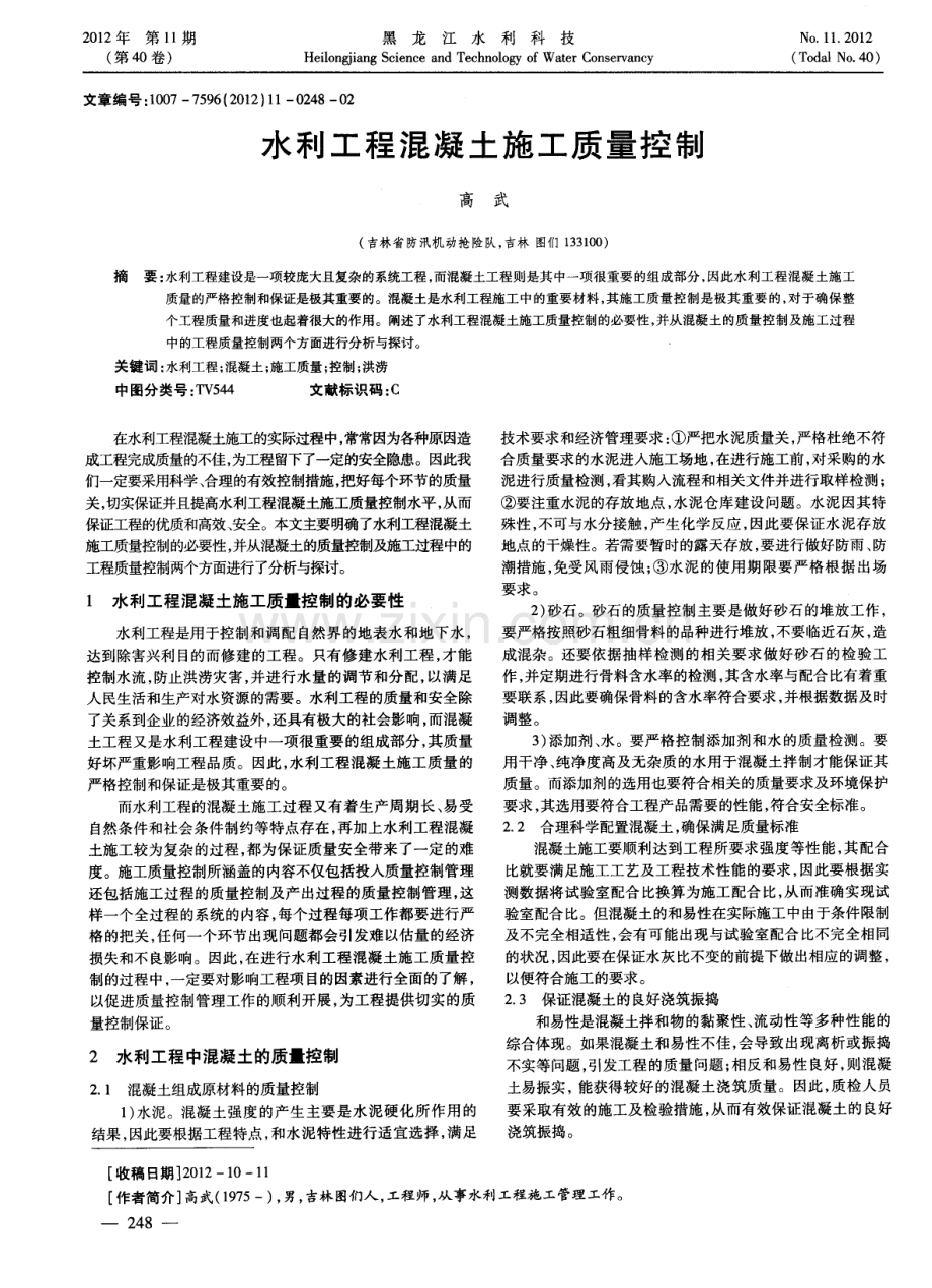 水利工程混凝土施工质量控制.pdf_第1页