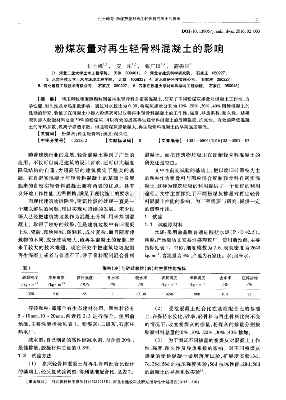 粉煤灰量对再生轻骨料混凝土的影响.pdf_第1页