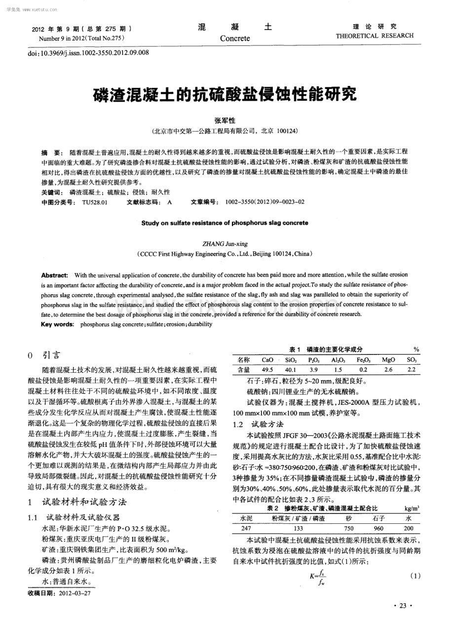 磷渣混凝土的抗硫酸盐侵蚀性能研究.pdf_第1页