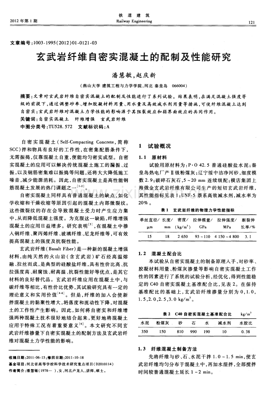 玄武岩纤维自密实混凝土的配制及性能研究.pdf_第1页