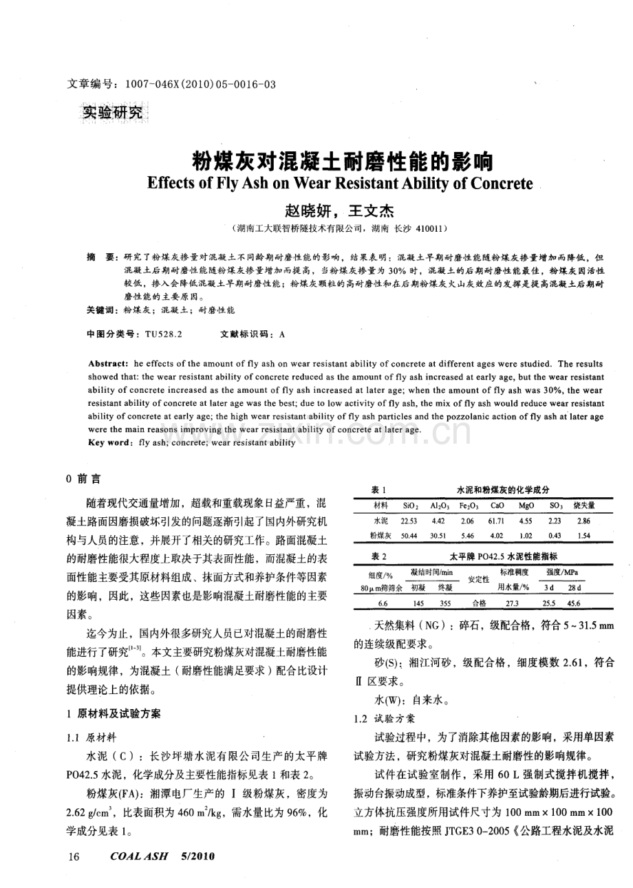 粉煤灰对混凝土耐磨性能的影响.pdf_第1页