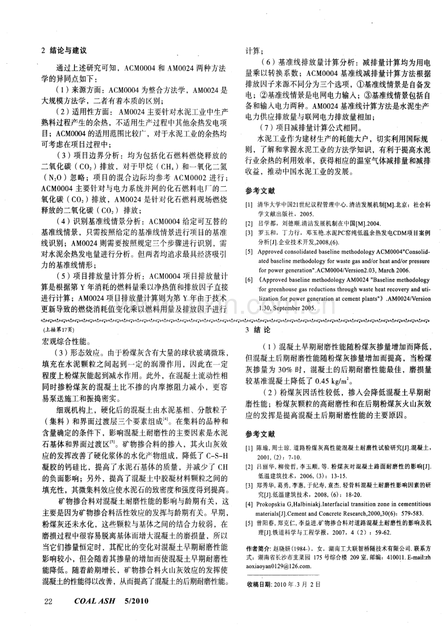 粉煤灰对混凝土耐磨性能的影响.pdf_第3页