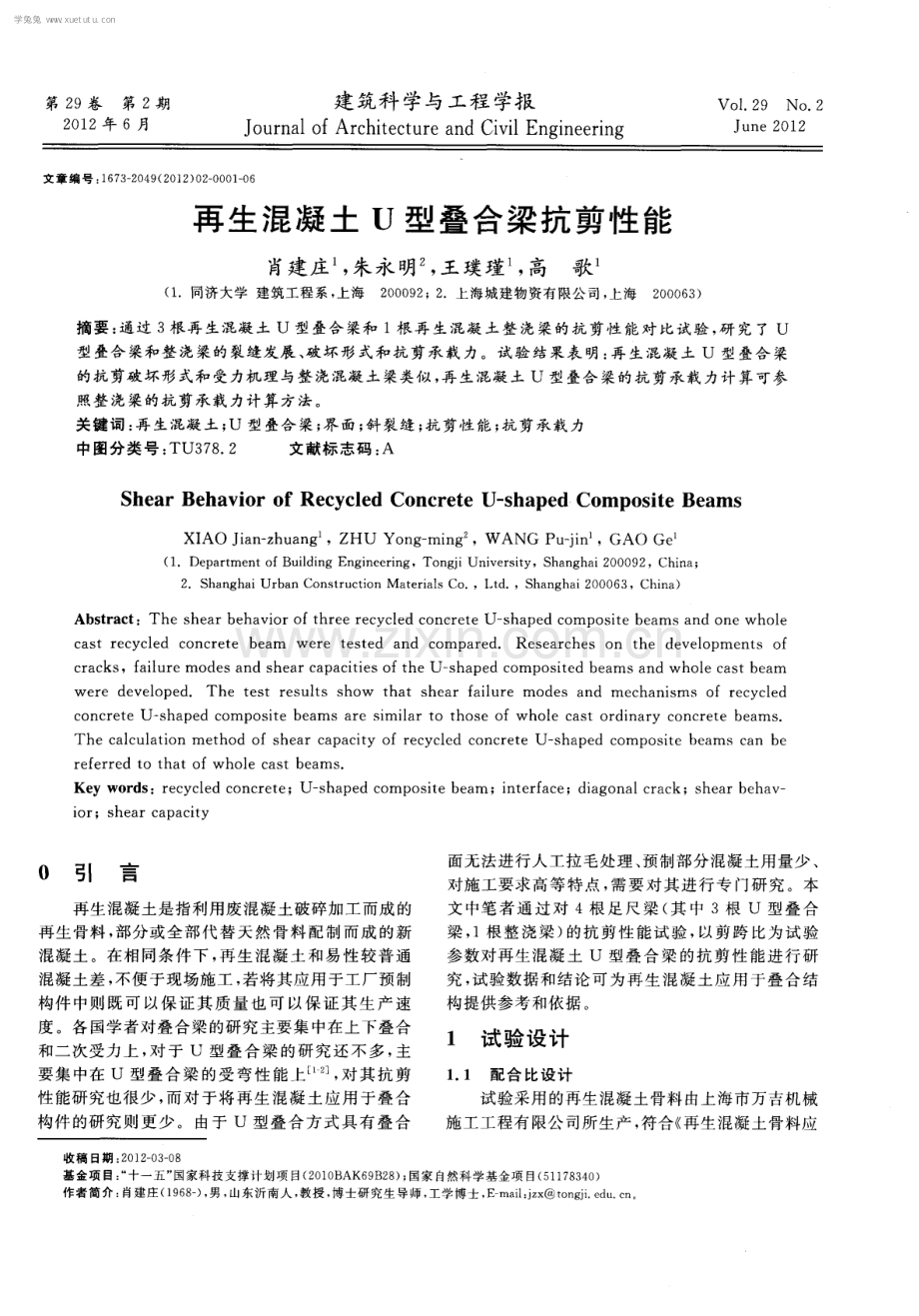 再生混凝土U型叠合梁抗剪性能.pdf_第1页