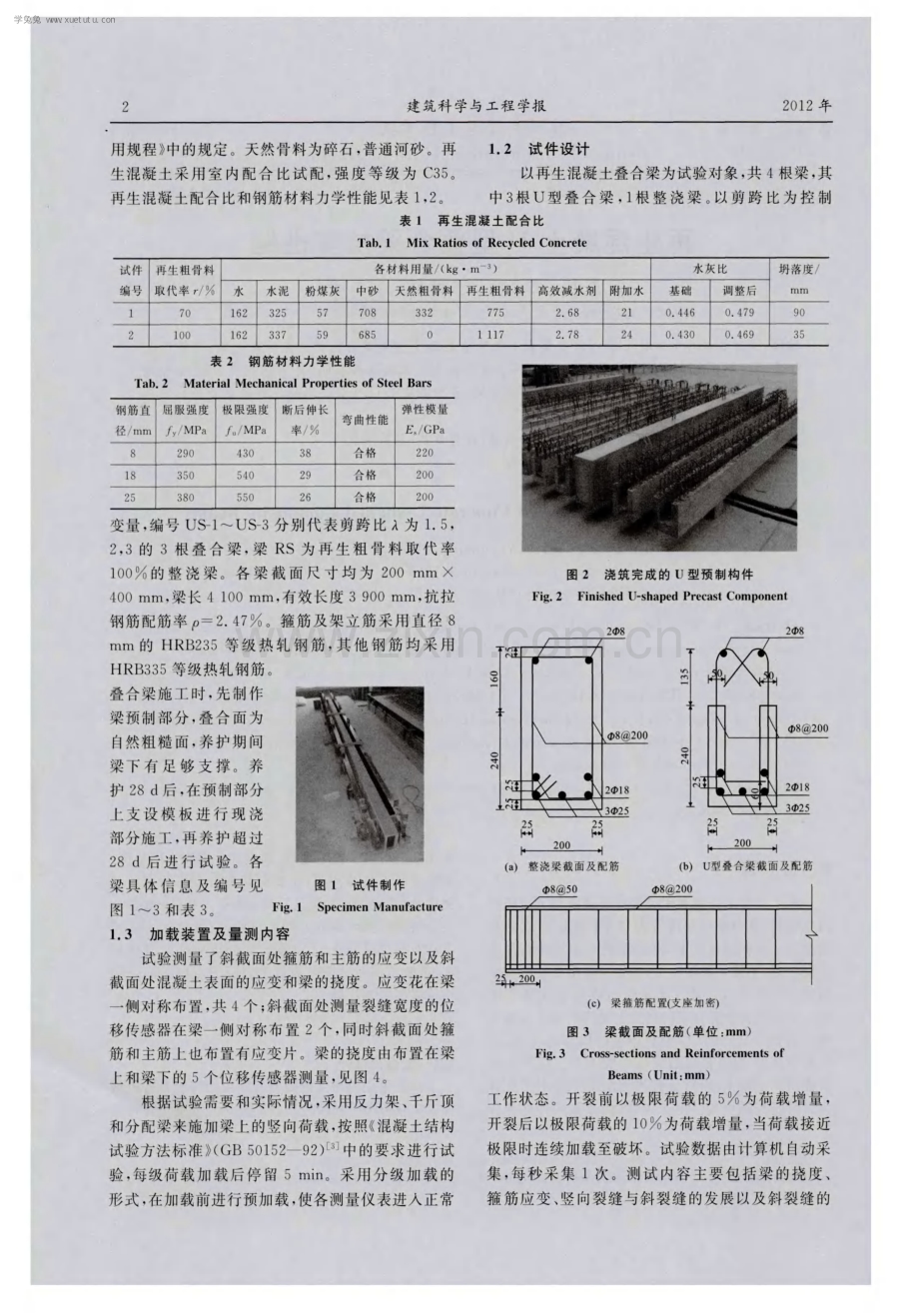 再生混凝土U型叠合梁抗剪性能.pdf_第2页