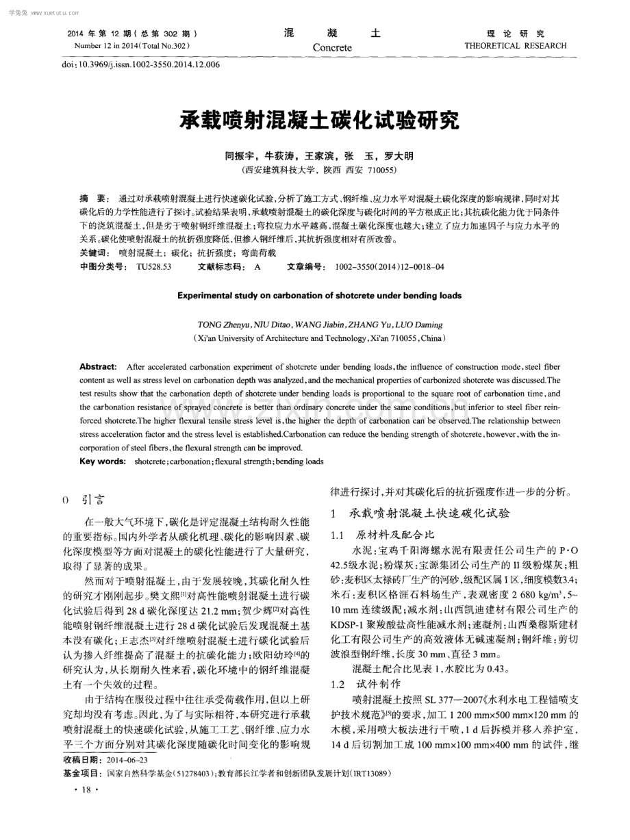 承载喷射混凝土碳化试验研究.pdf_第1页