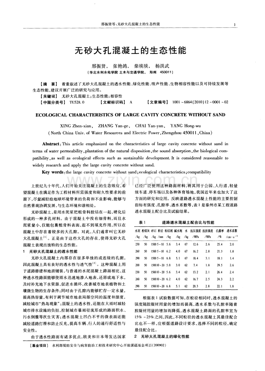 无砂大孔混凝土的生态性能.pdf_第1页