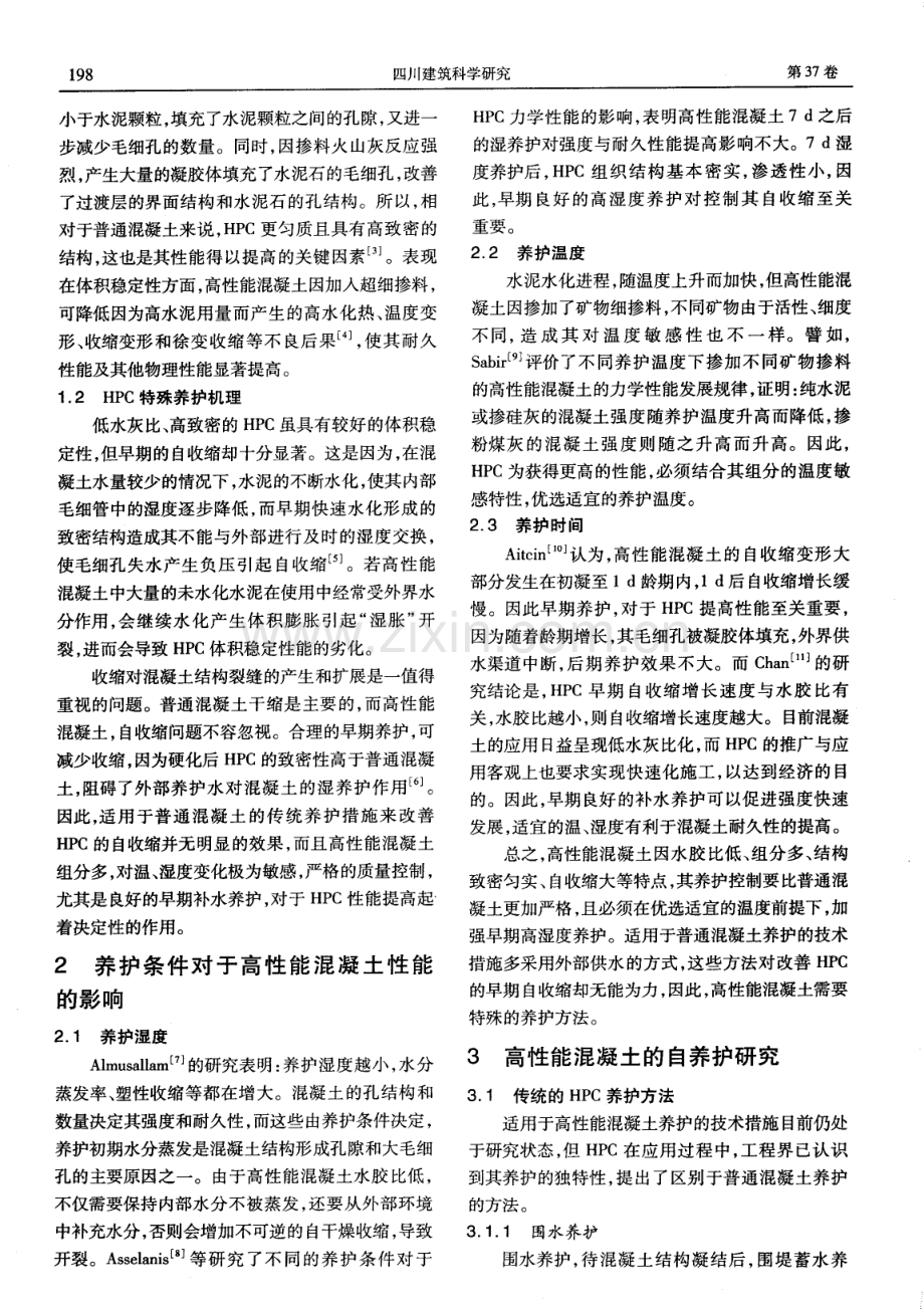 高性能混凝土自养护研究.pdf_第2页